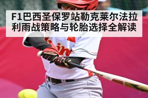 F1巴西圣保罗站勒克莱尔法拉利雨战策略与轮胎选择全解读