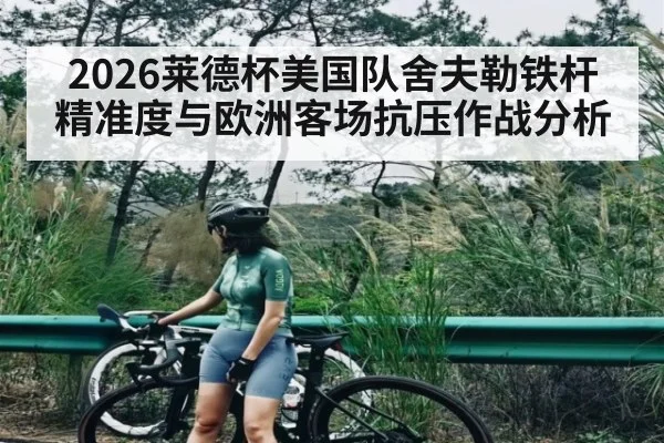 2026莱德杯美国队舍夫勒铁杆精准度与欧洲客场抗压作战分析