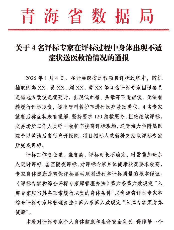 青海独家回应:4名评标专家“饿晕”当天经历了什么